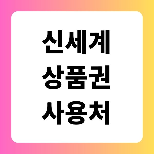 신세계 백화점 상품권 사용처