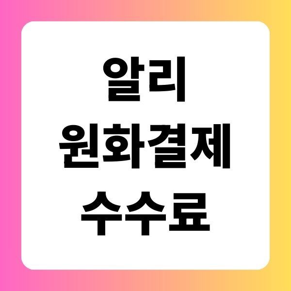알리 원화결제수수료 달러결제와 비교, 아끼는법은