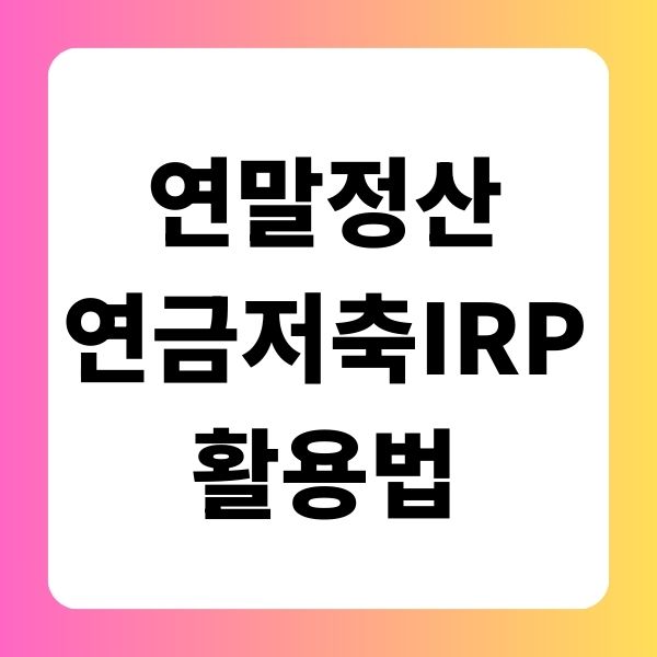 연말정산, 연금저축IRP 활용법