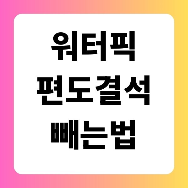 워터픽 편도결석 빼는법