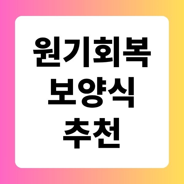 원기회복 보양식