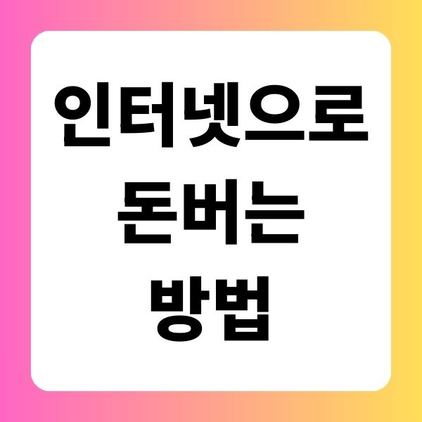 인터넷으로 돈버는법