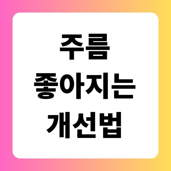 주름 좋아지는법