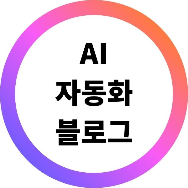 AI로 자동화해 월수입을 올리는 블로그 시작 방법