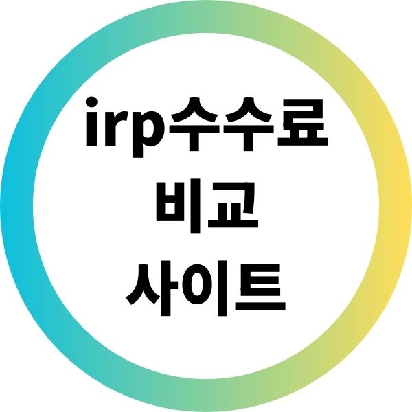 irp수수료 비교 사이트(은행 증권사)