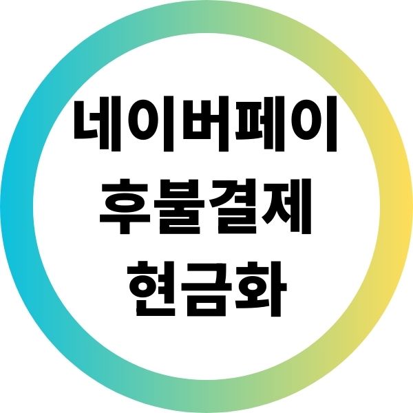 네이버페이 후불결제 현금화