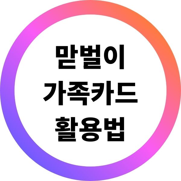 맏벌이 가족카드 활용법