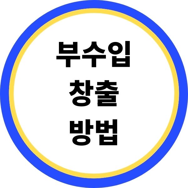 부수입 창출 방법