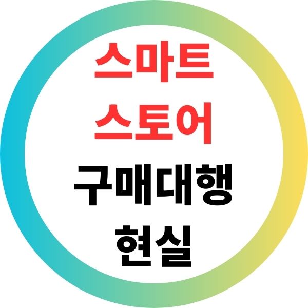 스마트스토어 구매대행 현실