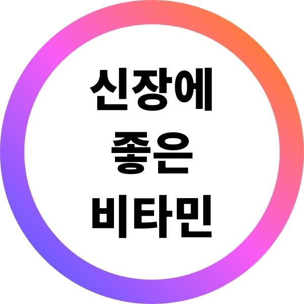 신장에 좋은 비타민