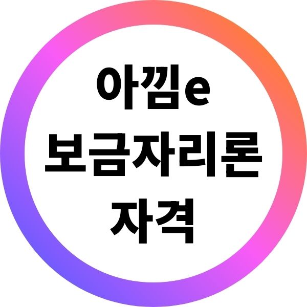 아낌e 보금자리론 자격