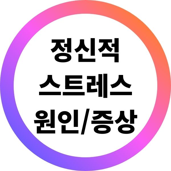 정신적 스트레스 원인과 증상