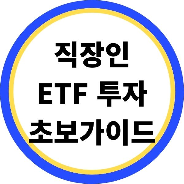 직장인 ETF 투자 초보 가이드