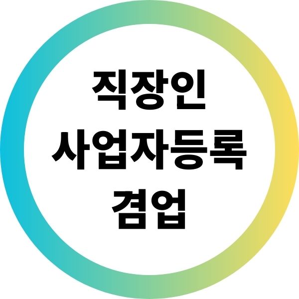 직장인 사업자등록 겸업 괜찮을까? 세금폭탄 피하는 절차
