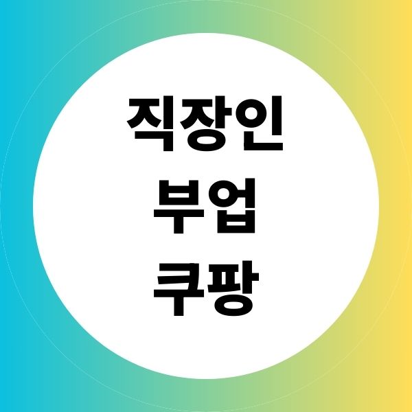 직장인부업쿠팡