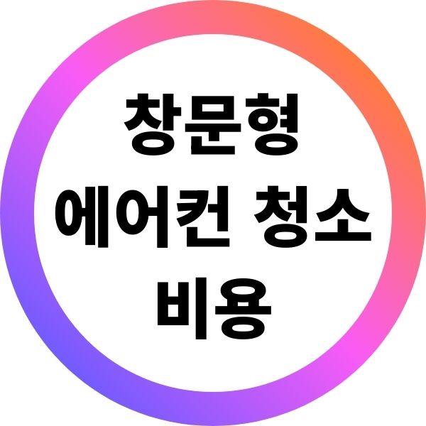 창문형 에어컨 청소 비용 엘지 삼성 개인사업자 방법 예약
