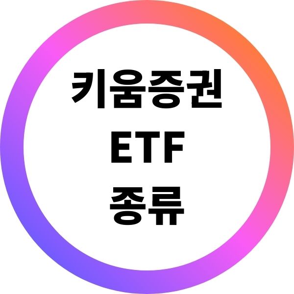 키움증권에서 거래 가능한 ETF 종류