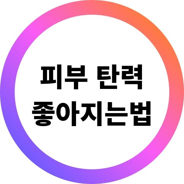피부 탄력 좋아지는법