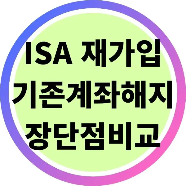 ISA 재가입 시 실제 절세 효과와 기존 계좌 해지 장단점 비교