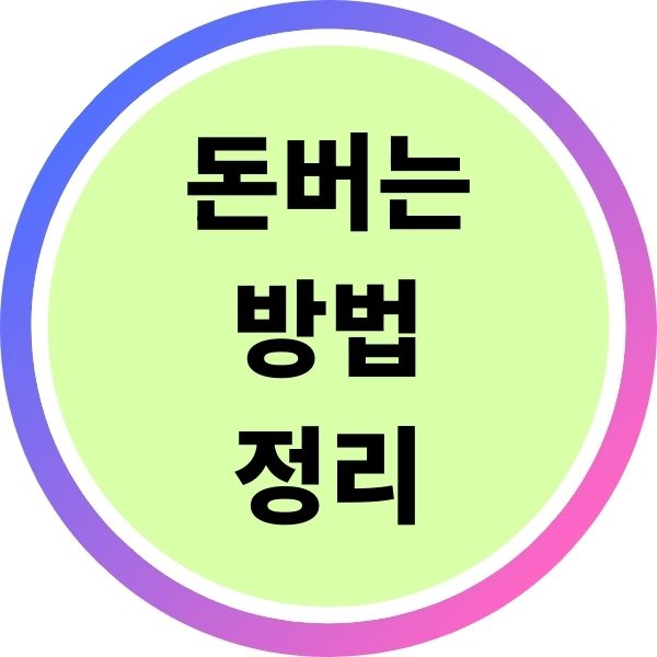 돈버는 방법 정리