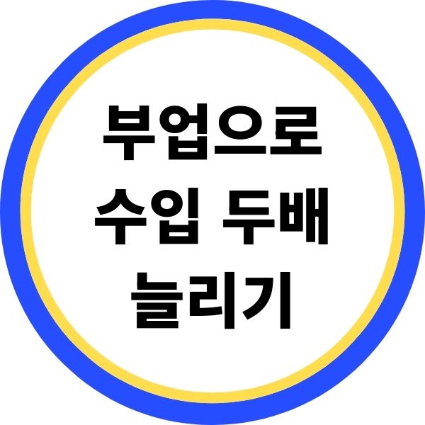 부업으로 수입 두배 늘리기