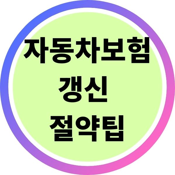 자동차보험 갱신할 때 보험료 절약 팁