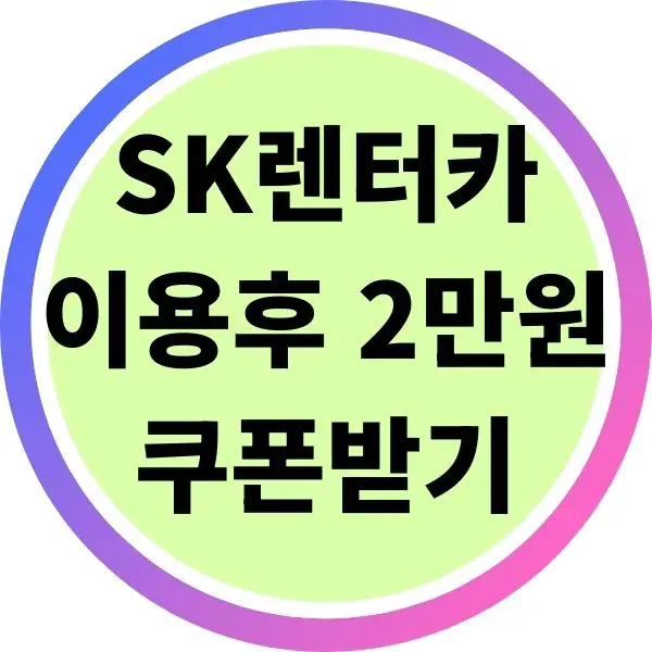 SK렌터카 이용 후 2만원 쿠폰 받는 법