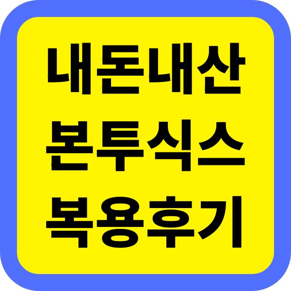 [내돈내산] 본투식스 한 달 복용 솔직 후기 장점 단점 효과