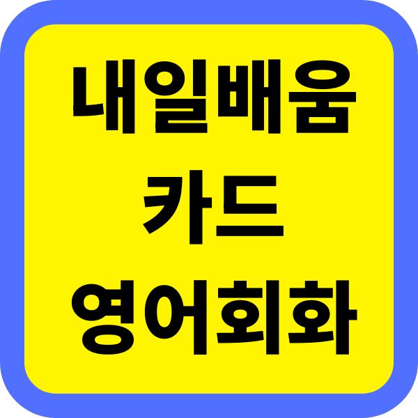 국민 내일배움카드로 배우는 영어 회화: 혜택과 신청 자격