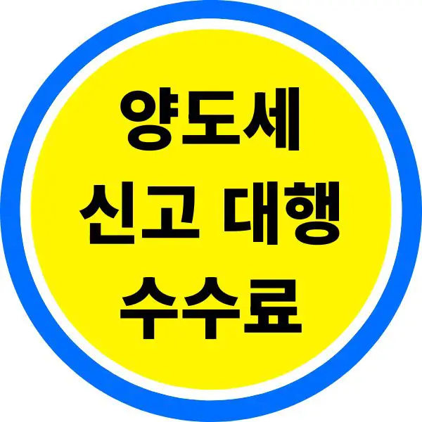 양도세 신고 대행 수수료