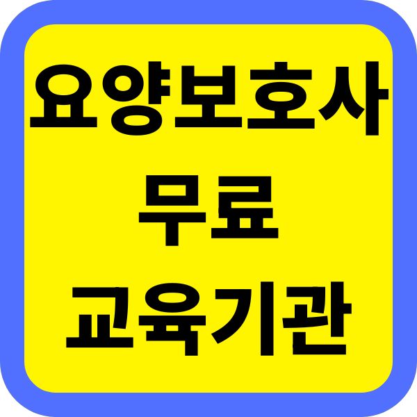 요양보호사 무료 교육기관