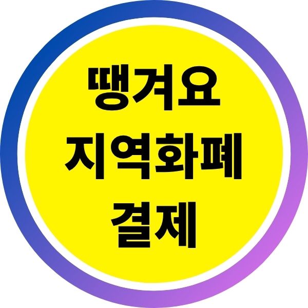 최대 15% 할인 받는, 땡겨요 지역화폐 결제방법