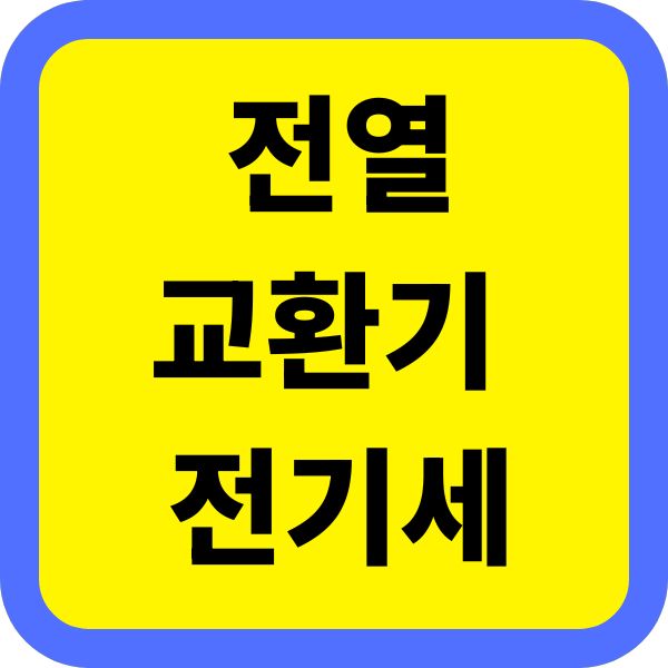 하루종일 켜둔 전열교환기, 전기요금 폭탄일까 전기세 요금 확인