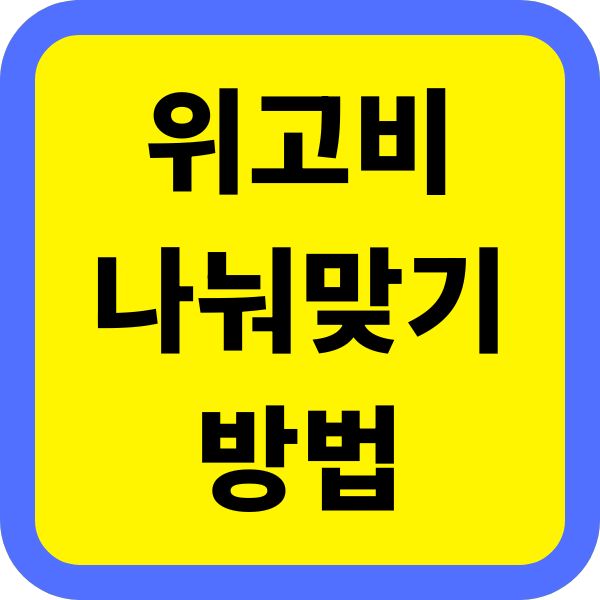 한 달 치 가격으로 두 달 사용 위고비 0.5부터 2.4까지 나눠맞기 용량