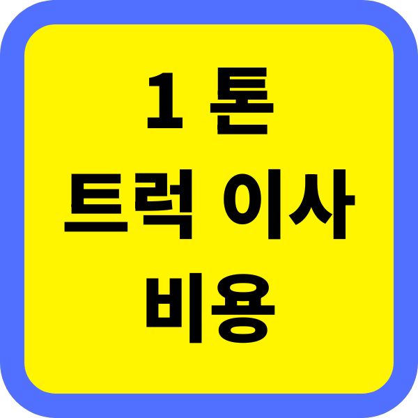 1 톤 트럭 이사 비용