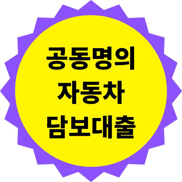 공동명의 자동차 담보대출