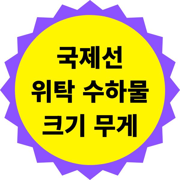 국제선 위탁 수하물 크기와 무게 제한