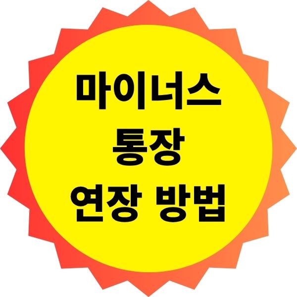 마이너스통장 연장 방법