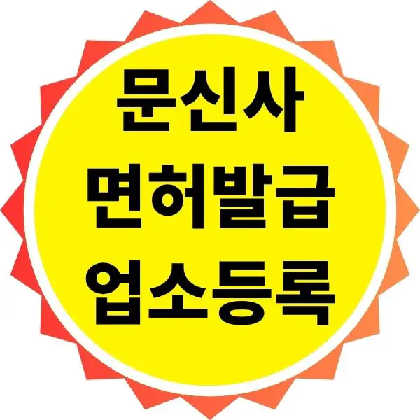 문신사 자격증 취득 후 면허 발급 절차와 업소 등록 방법