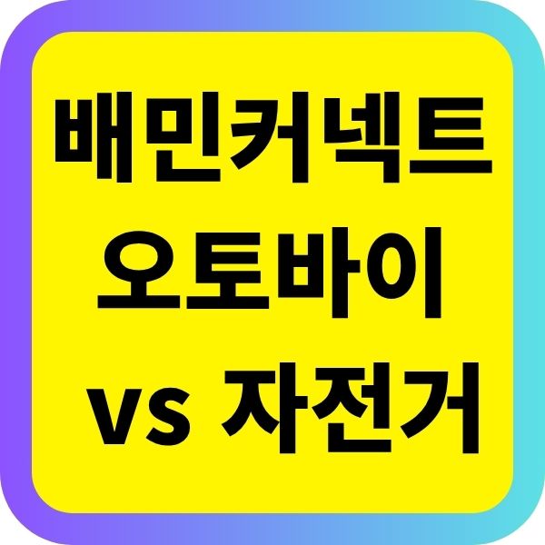 배민커넥트 오토바이 vs 자전거 단가 차이