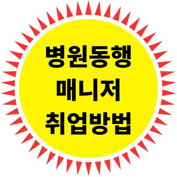 병원동행매니저 취업방법