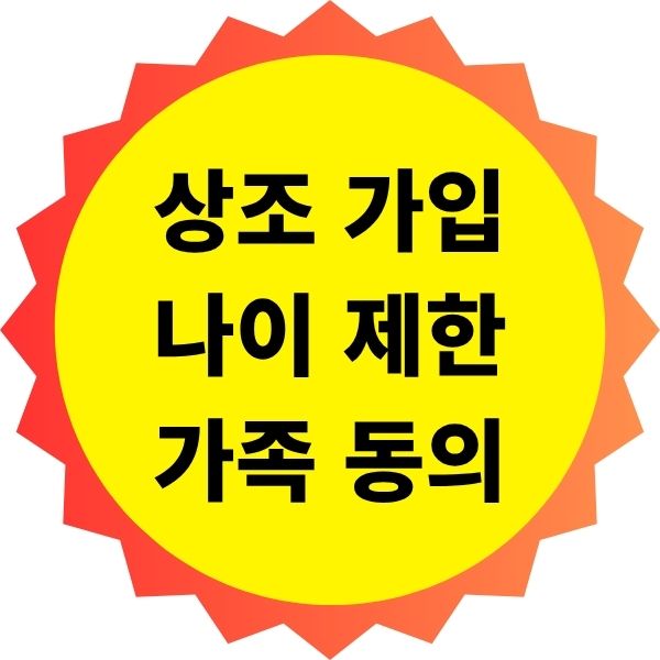 상조 가입 나이 제한과 가족 동의 필요성