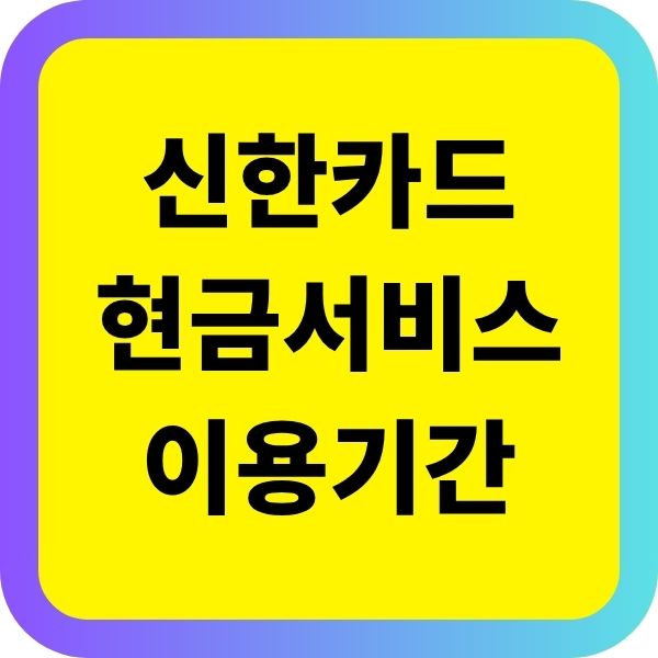 신한카드 현금서비스 이용기간