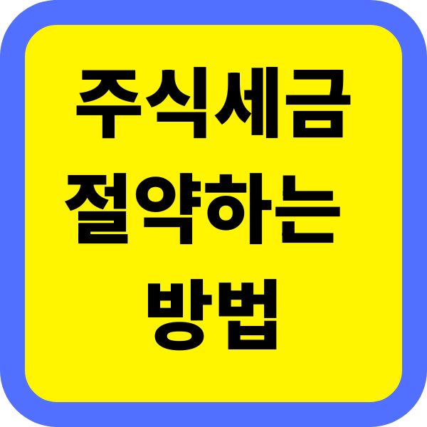 주식세금 절약하는 법