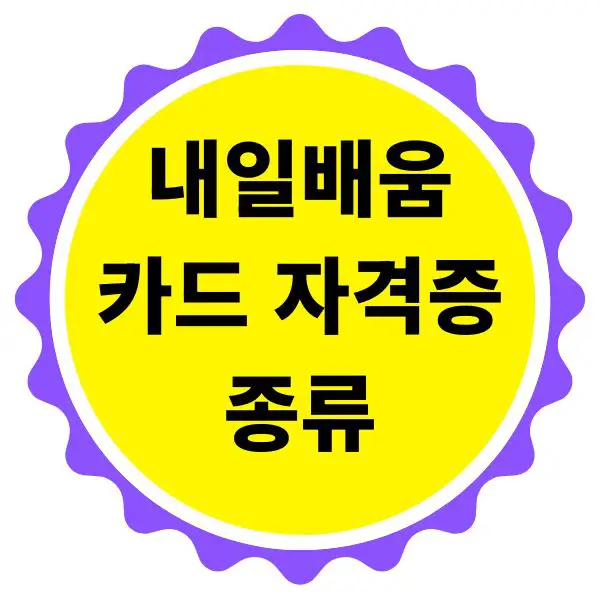 내일배움카드 자격증 종류