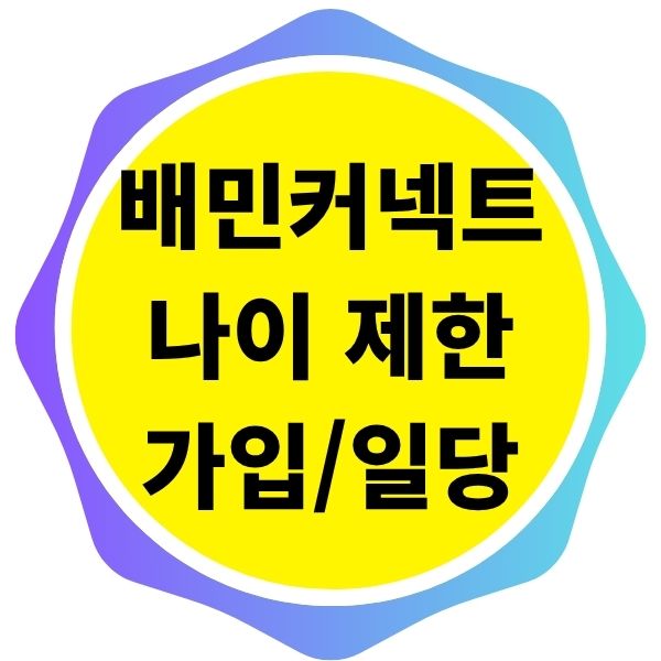 배민커넥트 나이제한 일당 가입방법