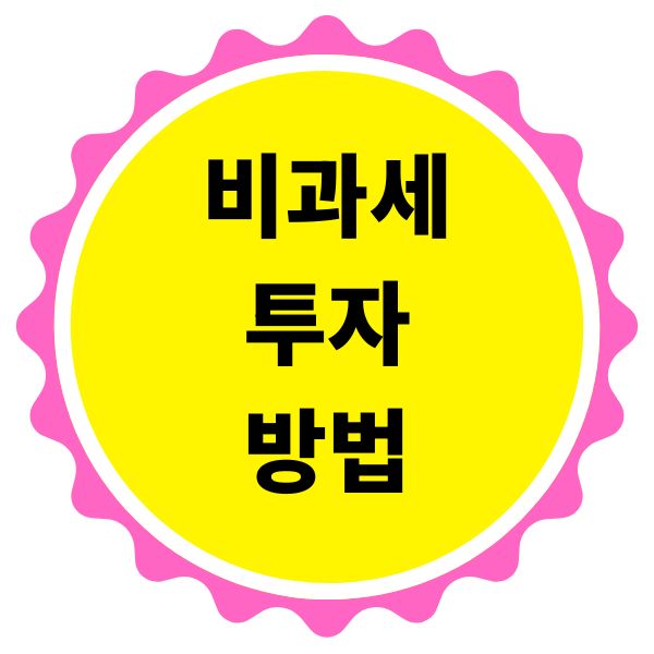 비과세 투자 방법