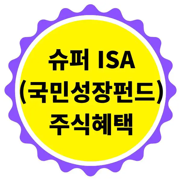 슈퍼 ISA 국내주식 혜택