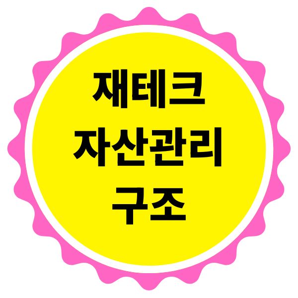 재테크 자산관리