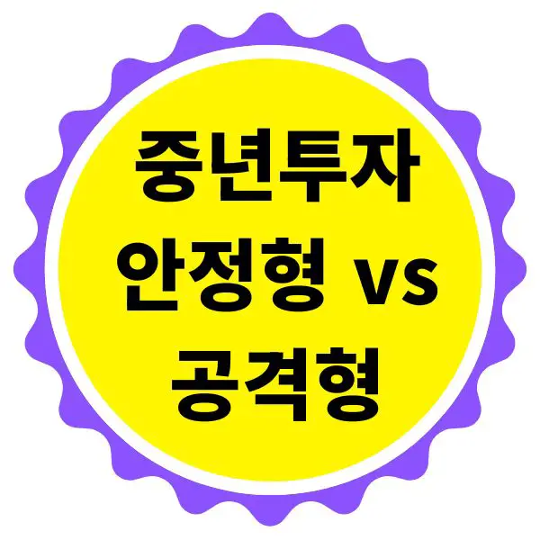 중년의 저축과 투자! 안정형vs공격적 수익 추구형 포트폴리오
